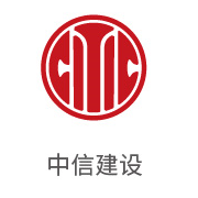 雪缘园膜合作伙伴：中信建設