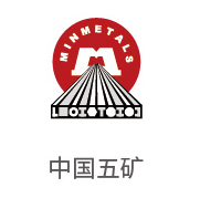 雪缘园膜合作伙伴：中國五礦