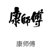 雪缘园膜合作伙伴：康師傅