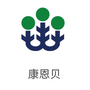 雪缘园膜合作伙伴：康恩貝